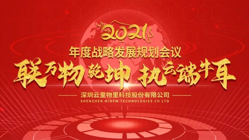 聯(lián)萬物乾坤，執(zhí)云端牛耳丨云里物里2021年度戰(zhàn)略發(fā)展規(guī)劃會議圓滿召開