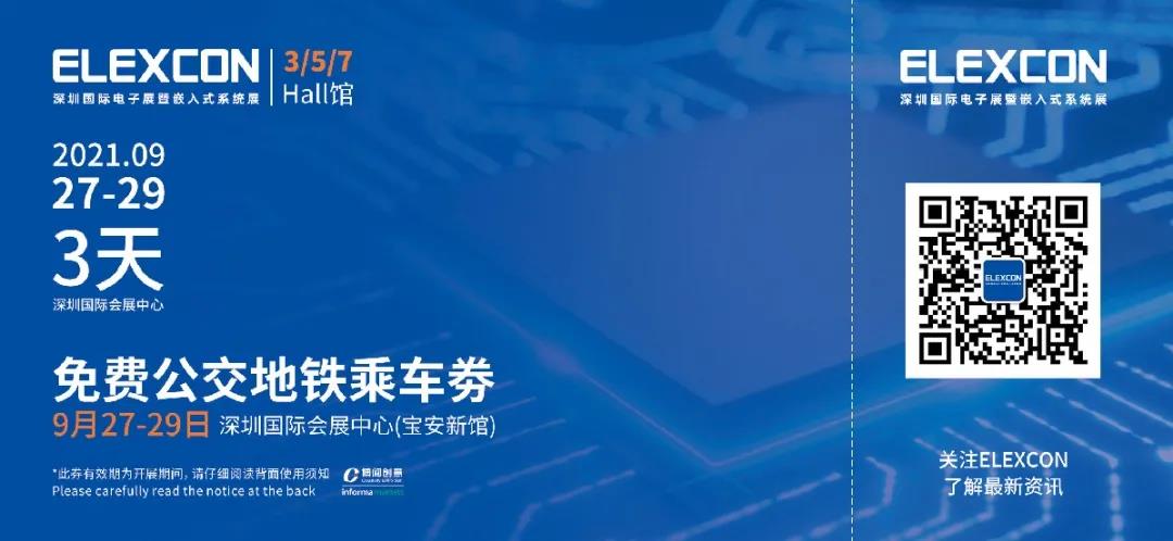 2021深圳國際電子展暨嵌入式系統展倒計時5天！文末解鎖免費公交地鐵福利