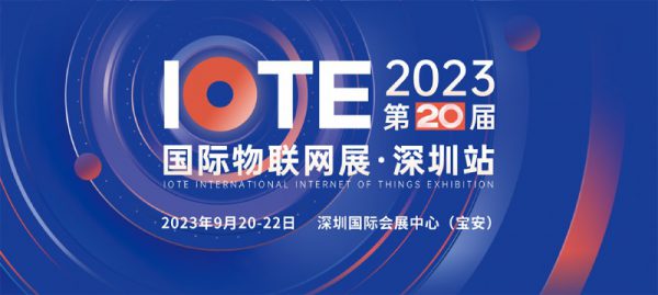 IOTE2023物聯(lián)網(wǎng)展 云里物里邀您相約
