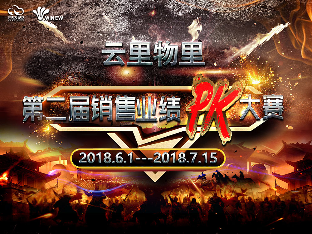 云里物里2018年第二屆銷售業績PK大賽正式啟動！