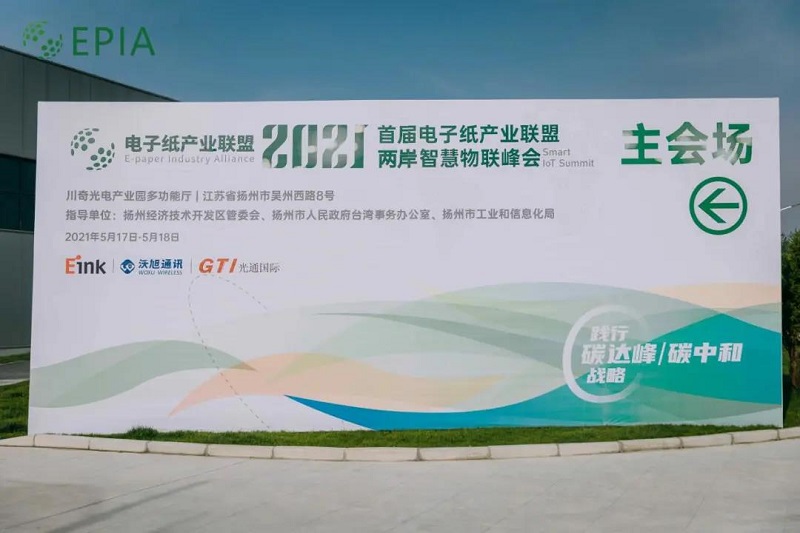 云里物里亮相電子紙產(chǎn)業(yè)聯(lián)盟兩岸智慧物聯(lián)峰會，助力行業(yè)“碳中和”