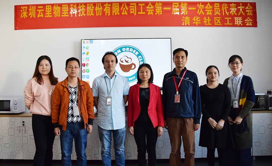 云里物里工會(huì)正式成立