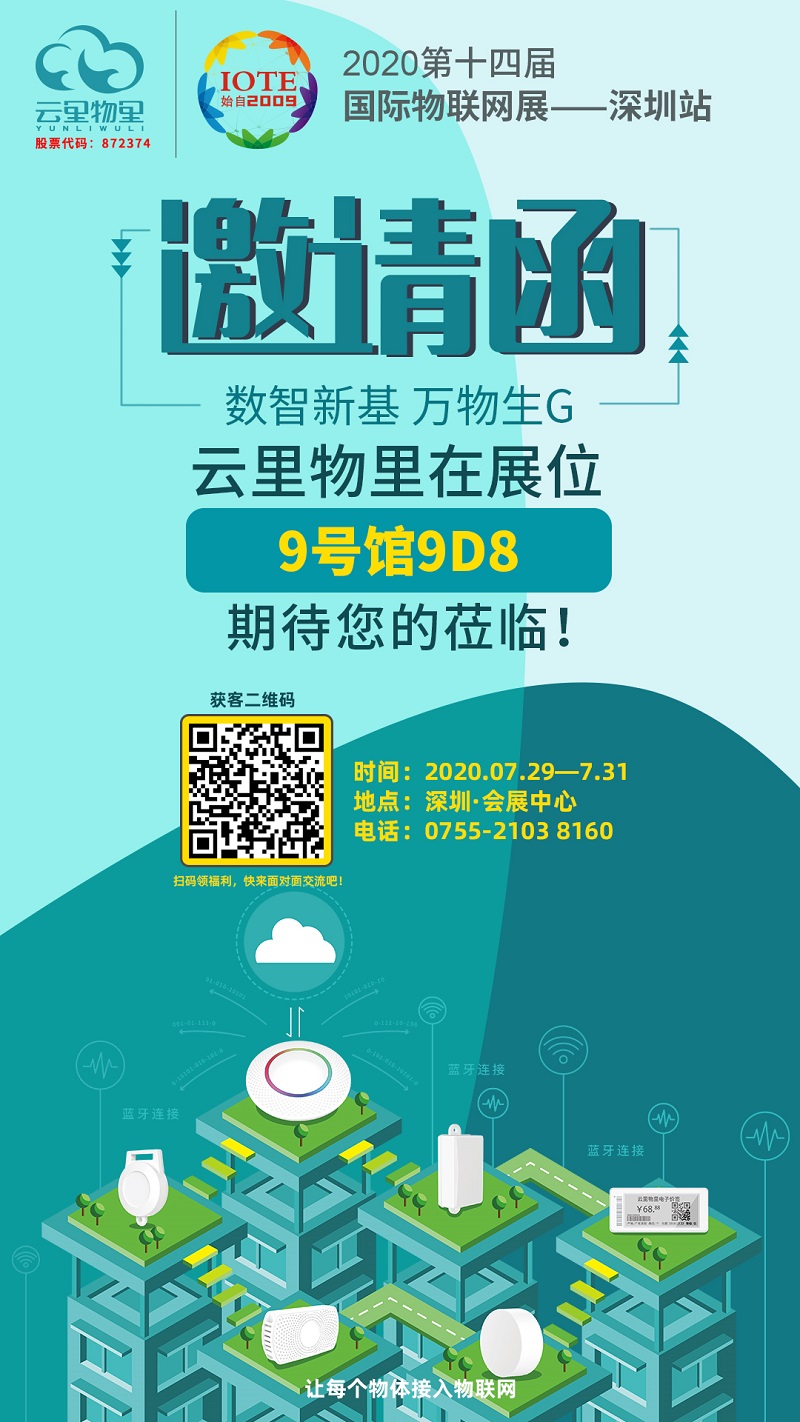 沖上云端|云里物里將攜多款新品亮相IOTE2020深圳國際物聯(lián)網展