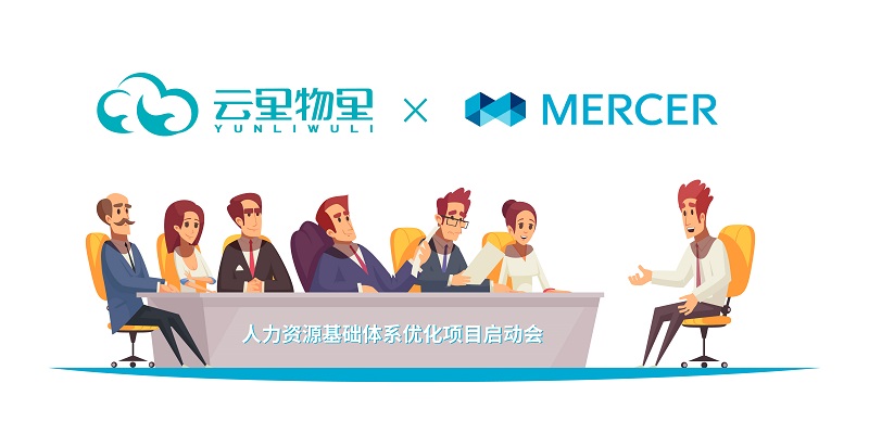 強(qiáng)強(qiáng)聯(lián)合丨云里物里引進(jìn)美世Mercer優(yōu)化人力資源體系